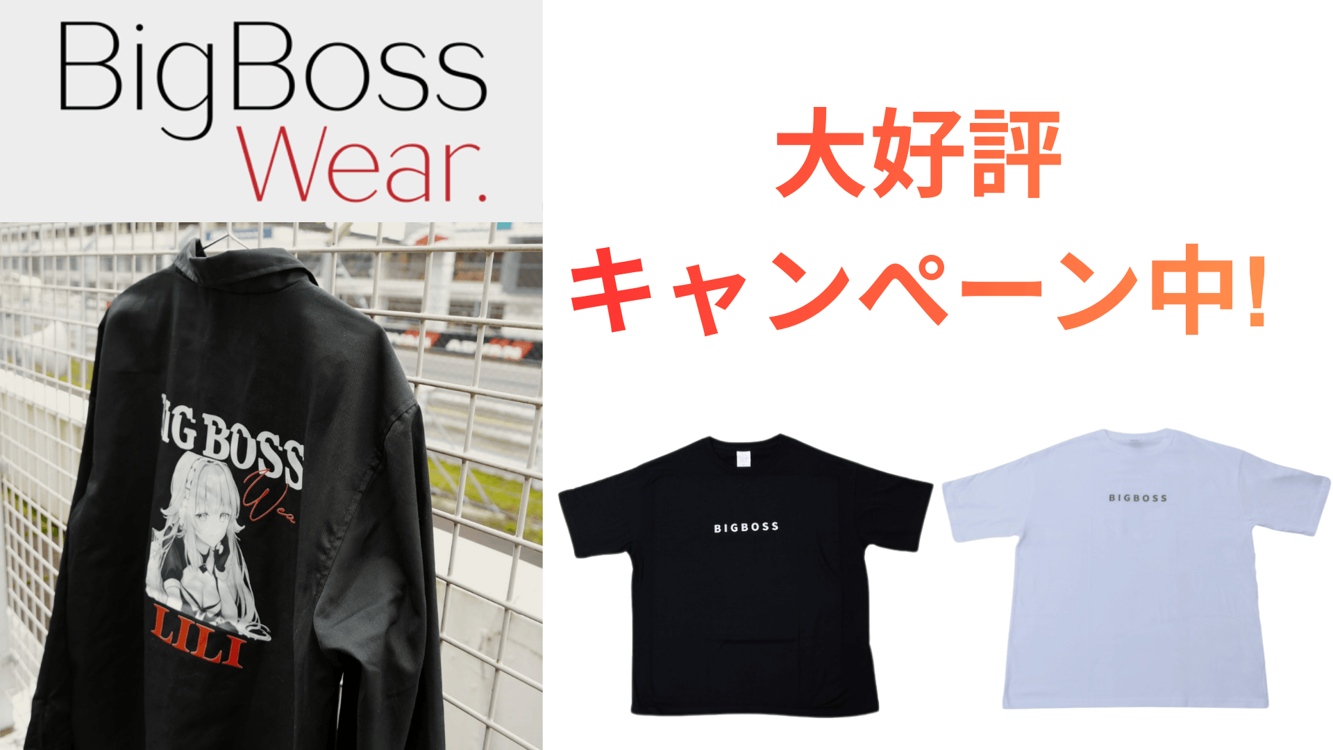 BigBoss Wear 大好評キャンペーン中！